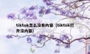tiktok怎么没有内容（tiktok打开没内容）