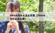 tiktok为什么这么厉害（tiktok为什么这么黄）