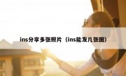 ins分享多张照片（ins能发几张图）