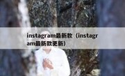 instagram最新款（instagram最新款更新）