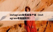 instagram有电脑客户端（instagram电脑版网页）