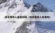 快手推荐人是真的吗（快手推荐人有用吗）
