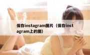 保存instagram图片（保存instagram上的图）