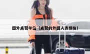 国外点赞单位（点赞的外国人表情包）