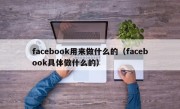 facebook用来做什么的（facebook具体做什么的）