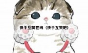 快手互赞在线（快手互赞吧）