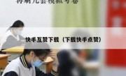 快手互赞下载（下载快手点赞）