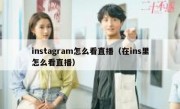 instagram怎么看直播（在ins里怎么看直播）