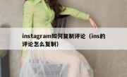 instagram如何复制评论（ins的评论怎么复制）