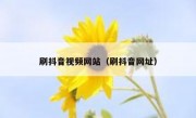 刷抖音视频网站（刷抖音网址）