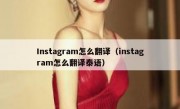 Instagram怎么翻译（instagram怎么翻译泰语）