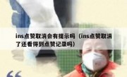 ins点赞取消会有提示吗（ins点赞取消了还看得到点赞记录吗）