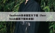 facebook安卓版官方下载（facebook最新下载安卓版）