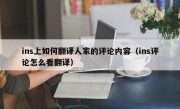 ins上如何翻译人家的评论内容（ins评论怎么看翻译）