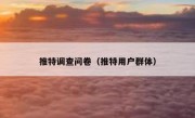 推特调查问卷（推特用户群体）