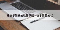 让快手赞多的软件下载（快手赞赞app）