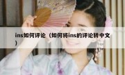 ins如何评论（如何将ins的评论转中文）