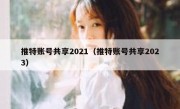 推特账号共享2021（推特账号共享2023）