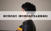 限行预约出行（限行预约出行怎么就算成功）