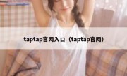 taptap官网入口（taptap官网）