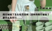 限行被拍了怎么处罚深圳（深圳市限行被拍了都什么处罚?）