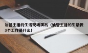 油管主播的生活现场演出(油管主播的生活做3个工作是什么)