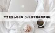 三无直登小号批发（小号批发自动发货网站）