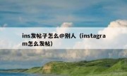 ins发帖子怎么@别人（instagram怎么发帖）
