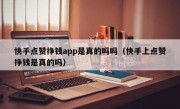快手点赞挣钱app是真的吗吗（快手上点赞挣钱是真的吗）
