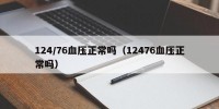 124/76血压正常吗（12476血压正常吗）