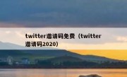 twitter邀请码免费（twitter邀请码2020）