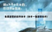 免费涨赞的软件快手（快手一键涨赞软件）