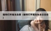 推特打开推文白屏（推特打开推文就显示空白）