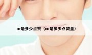 m是多少点赞（m是多少点赞量）