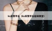 ks买赞平台（ks买赞平台超级便宜）