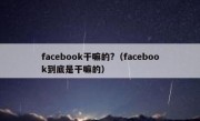 facebook干嘛的?（facebook到底是干嘛的）