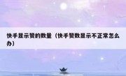 快手显示赞的数量（快手赞数显示不正常怎么办）