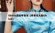tiktok卖给甲骨文（甲骨文入股tiktok）