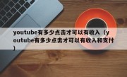 youtube有多少点击才可以有收入（youtube有多少点击才可以有收入和支付）