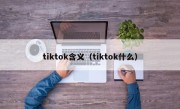 tiktok含义（tiktok什么）