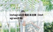 instagram出错无法注册（instagram注册）