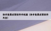 快手免费点赞软件手机版（快手免费点赞软件大全）