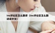ins评论区怎么翻译（ins评论区怎么翻译成中文）