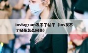 instagram发不了帖子（ins发不了贴是怎么回事）