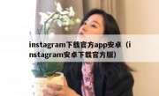 instagram下载官方app安卓（instagram安卓下载官方版）