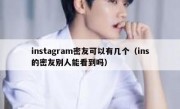 instagram密友可以有几个（ins的密友别人能看到吗）