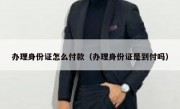 办理身份证怎么付款（办理身份证是到付吗）