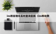 ins粉丝增长实时查询官网（ins粉丝数据）