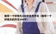 推荐一个好地方200字优秀作文（推荐一个好地方的作文300字）
