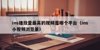 ins播放量最高的视频是哪个平台（ins小视频浏览量）